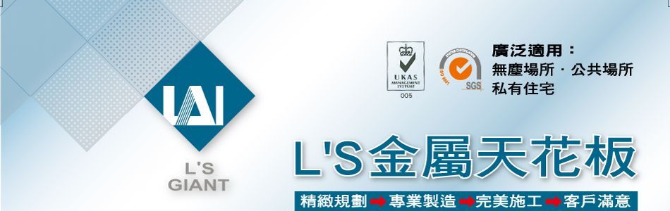 東記股份有限公司,台北符合ISO9001認證LS金屬天花板系列產品,台北L’S金屬天花板,台北格柵天花板,台北異型鋁合金天花板