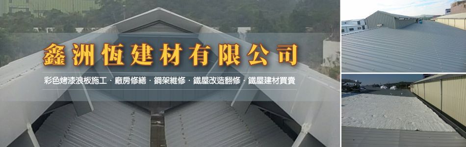 鑫洲恆建材有限公司,桃園鐵皮,桃園浪板,桃園鋼架,桃園建材