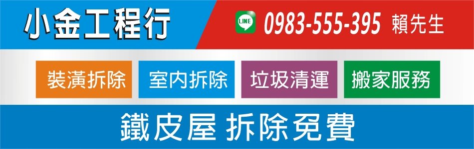 小金工程行,台中鐵皮屋拆除免費,台中裝潢拆除,台中室內拆除,台中垃圾清運