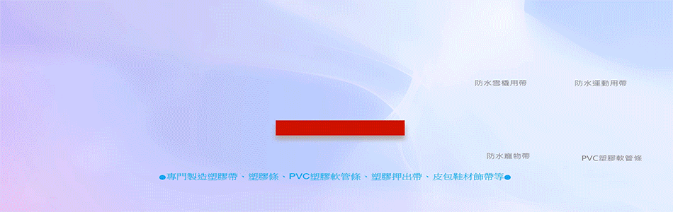誠業塑膠有限公司,台中塑膠帶,台中塑膠條,台中PVC塑膠軟管條,台中塑膠押出帶