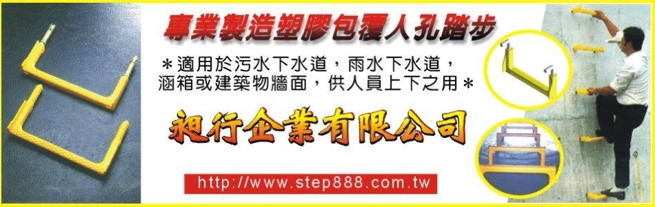 昶行企業有限公司,台中塑膠包覆人孔踏步,台中人孔踏步,台中專業製造塑膠包覆人孔踏步,台中公共工程