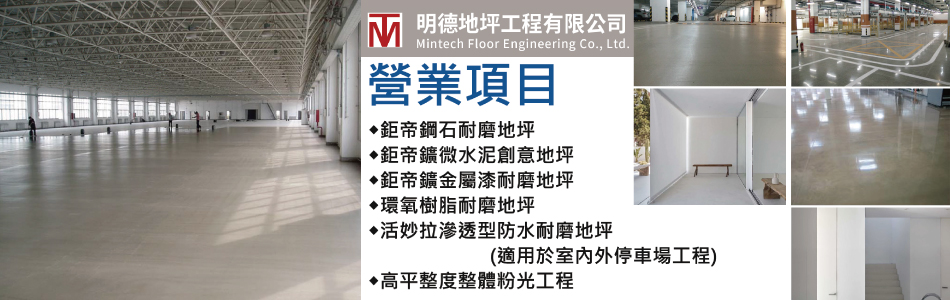 明德地坪工程有限公司,新北MCE混凝土防水強化劑適用於室內外停車場工程,新北鉅帝?,新北專業代理經銷各項地坪裝飾材料之進口業務及企劃設計與責任施工,新北高平整度整體粉光